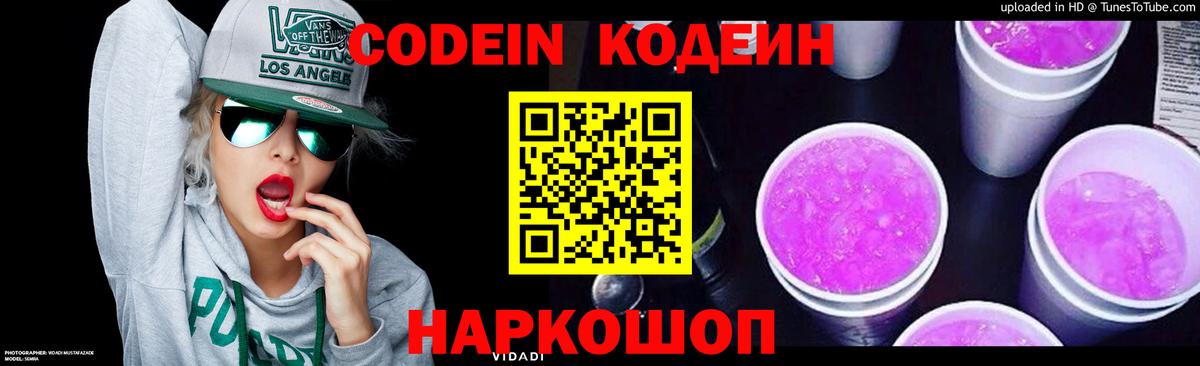 Codein Purple Drank Коломна